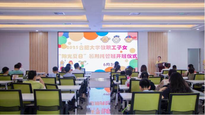 合肥大学教职工子女“阳光夏日”暑期托管班开班仪式暨首日活动顺利开展