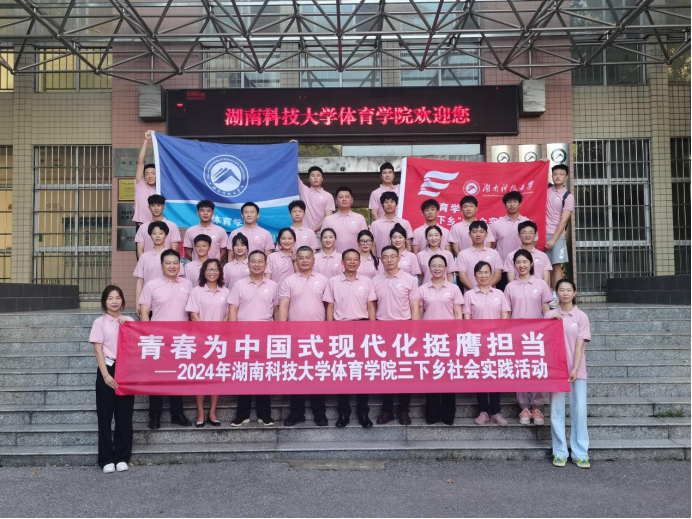 “青春助力，体育振兴：社会实践激发乡村新活力” ——湖南科技大学体育学院2024
