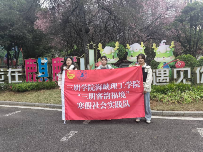 三明学院海峡理工学院学子以“闽台融合”视