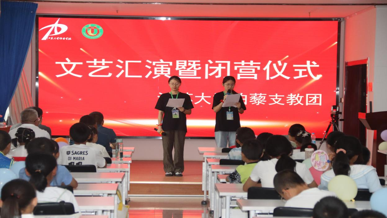 以伯藜微光，赴山海之约——江苏大学伯藜支教团文艺汇演暨闭营仪式圆满落幕
